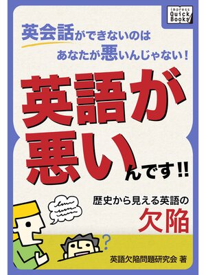 cover image of 英会話ができないのはあなたが悪いんじゃない!英語が悪いんです!! 歴史から見える英語の欠陥